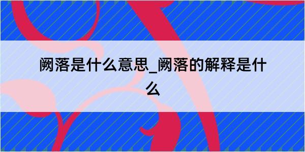 阙落是什么意思_阙落的解释是什么