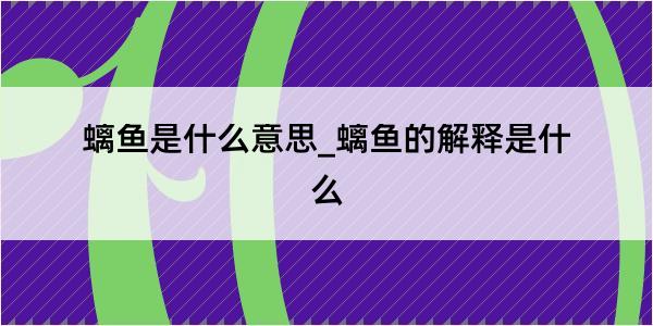 螭鱼是什么意思_螭鱼的解释是什么