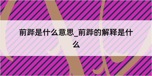 前跸是什么意思_前跸的解释是什么