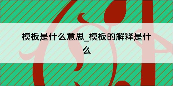 模板是什么意思_模板的解释是什么