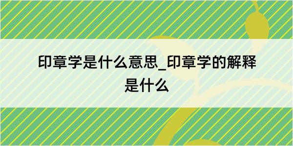 印章学是什么意思_印章学的解释是什么