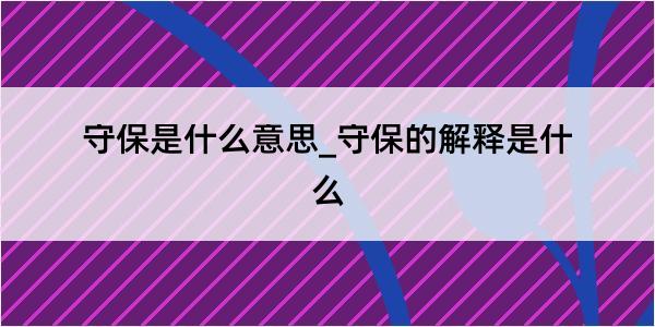 守保是什么意思_守保的解释是什么