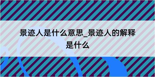 景迹人是什么意思_景迹人的解释是什么