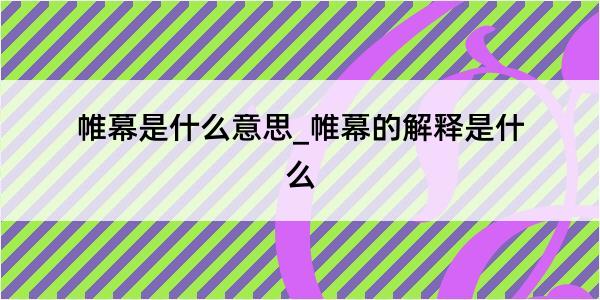 帷幕是什么意思_帷幕的解释是什么