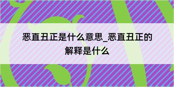 恶直丑正是什么意思_恶直丑正的解释是什么