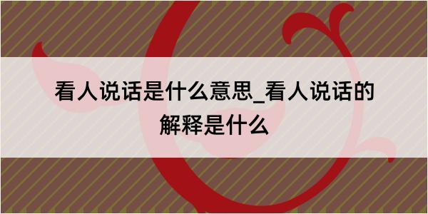 看人说话是什么意思_看人说话的解释是什么