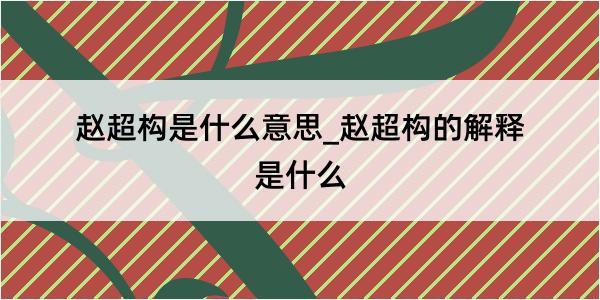 赵超构是什么意思_赵超构的解释是什么