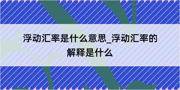 浮动汇率是什么意思_浮动汇率的解释是什么