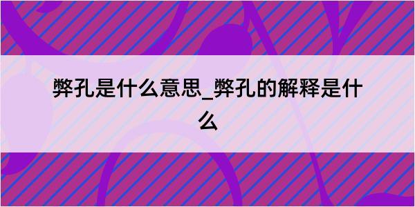 弊孔是什么意思_弊孔的解释是什么