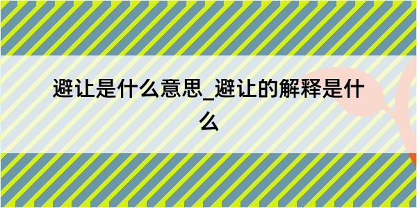 避让是什么意思_避让的解释是什么