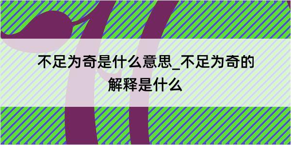 不足为奇是什么意思_不足为奇的解释是什么