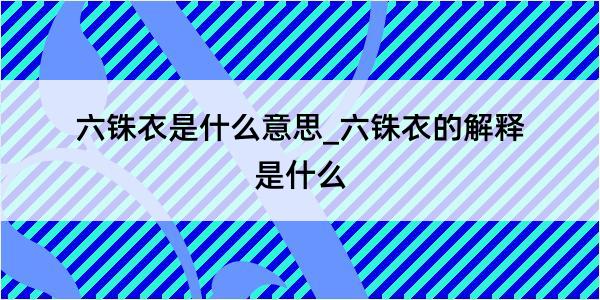 六铢衣是什么意思_六铢衣的解释是什么