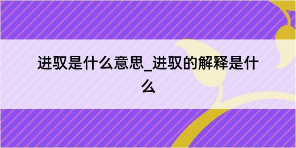 进驭是什么意思_进驭的解释是什么