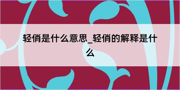 轻俏是什么意思_轻俏的解释是什么