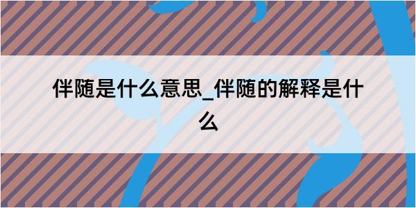 伴随是什么意思_伴随的解释是什么