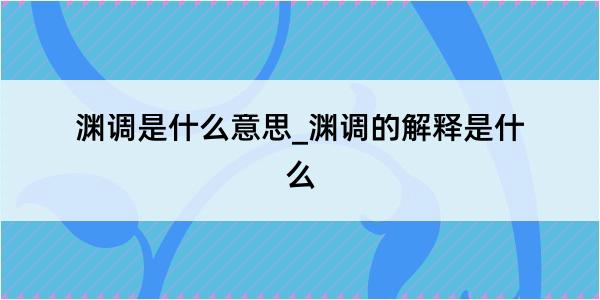 渊调是什么意思_渊调的解释是什么