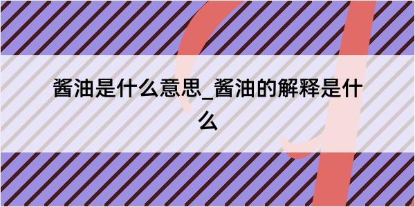 酱油是什么意思_酱油的解释是什么