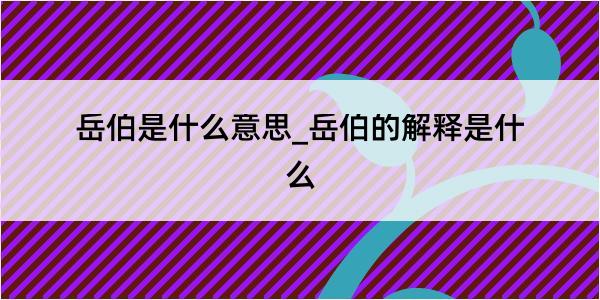 岳伯是什么意思_岳伯的解释是什么