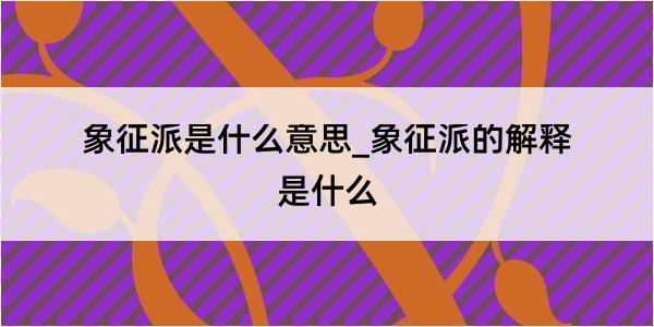 象征派是什么意思_象征派的解释是什么