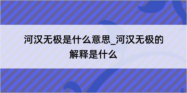 河汉无极是什么意思_河汉无极的解释是什么