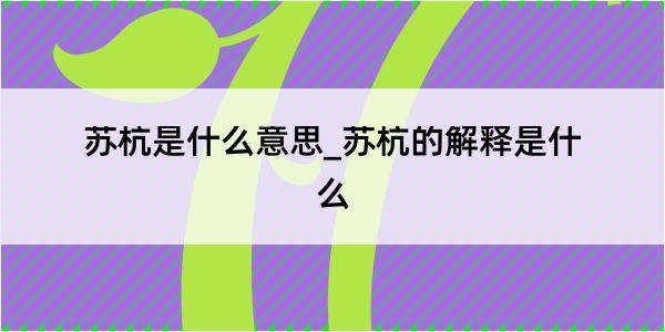 苏杭是什么意思_苏杭的解释是什么