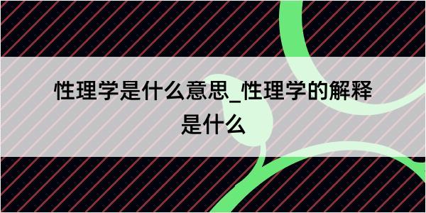 性理学是什么意思_性理学的解释是什么