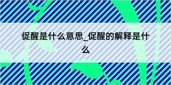 促醒是什么意思_促醒的解释是什么