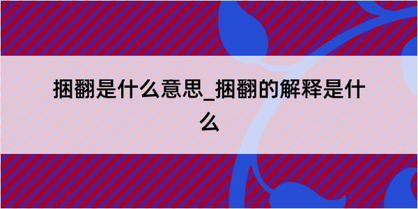 捆翻是什么意思_捆翻的解释是什么