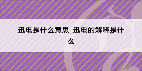 迅电是什么意思_迅电的解释是什么