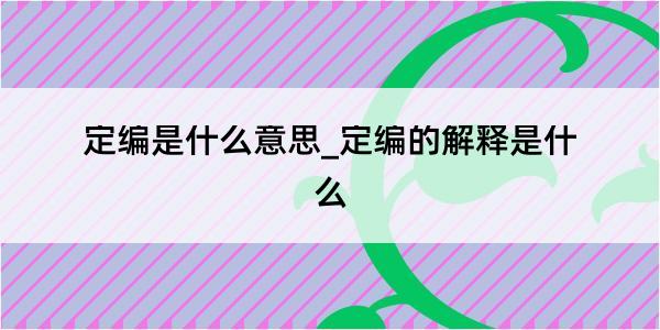 定编是什么意思_定编的解释是什么