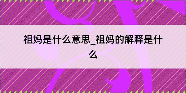 祖妈是什么意思_祖妈的解释是什么