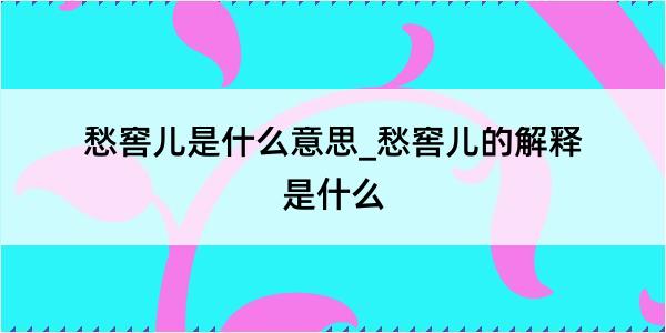 愁窖儿是什么意思_愁窖儿的解释是什么