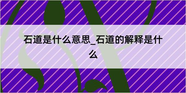 石道是什么意思_石道的解释是什么