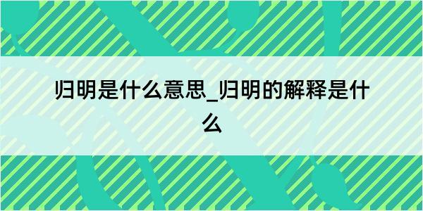 归明是什么意思_归明的解释是什么