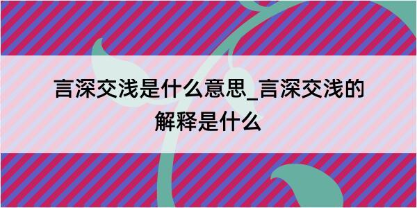 言深交浅是什么意思_言深交浅的解释是什么