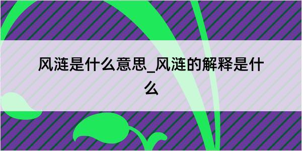 风涟是什么意思_风涟的解释是什么