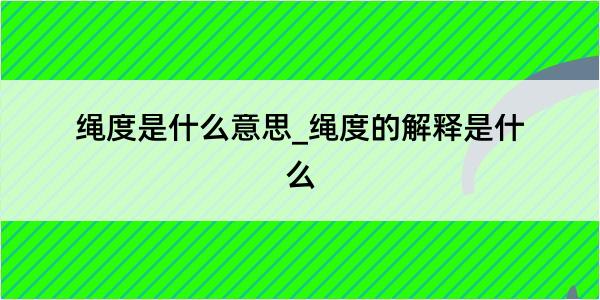 绳度是什么意思_绳度的解释是什么