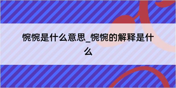 惋惋是什么意思_惋惋的解释是什么