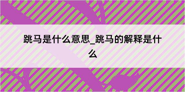 跳马是什么意思_跳马的解释是什么