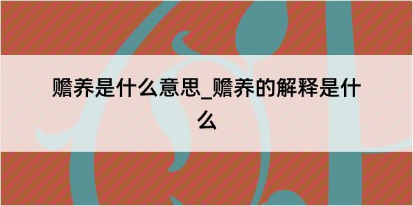 赡养是什么意思_赡养的解释是什么