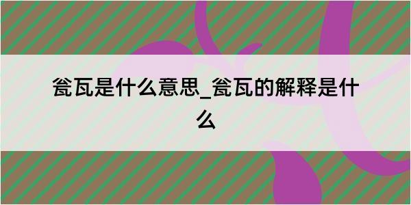 瓮瓦是什么意思_瓮瓦的解释是什么