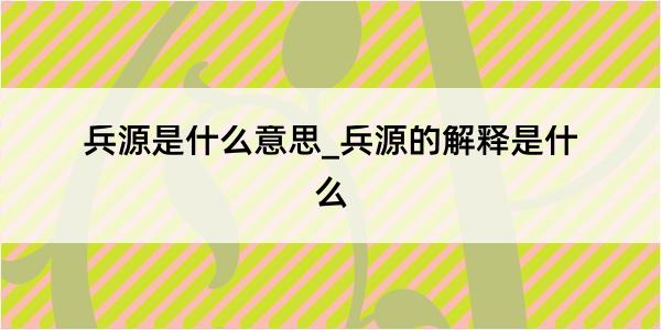 兵源是什么意思_兵源的解释是什么