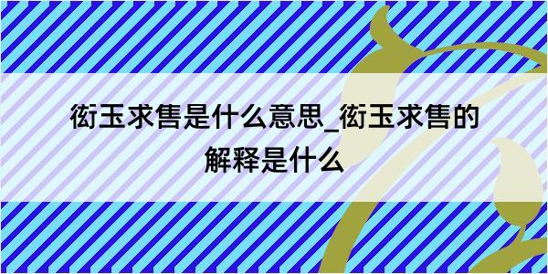 衒玉求售是什么意思_衒玉求售的解释是什么