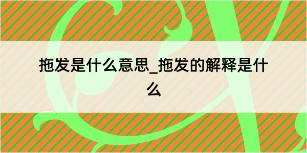 拖发是什么意思_拖发的解释是什么