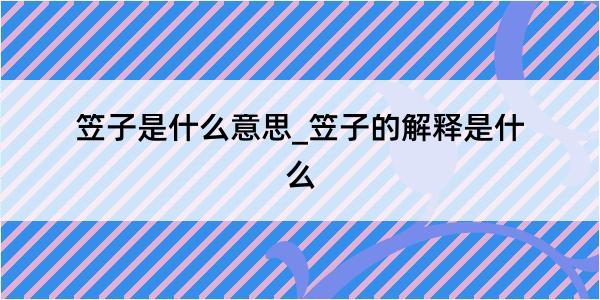 笠子是什么意思_笠子的解释是什么