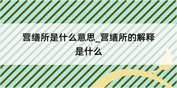 营缮所是什么意思_营缮所的解释是什么