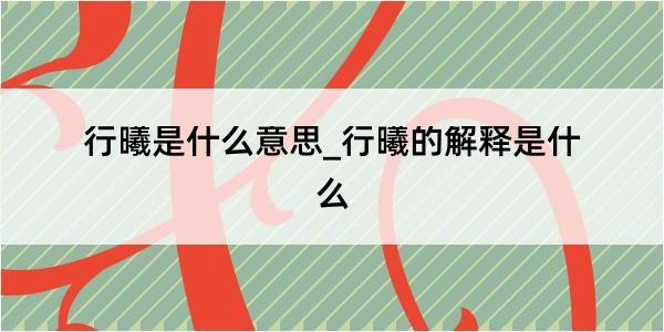 行曦是什么意思_行曦的解释是什么