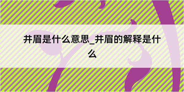 井眉是什么意思_井眉的解释是什么