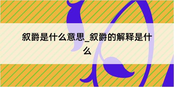 叙爵是什么意思_叙爵的解释是什么