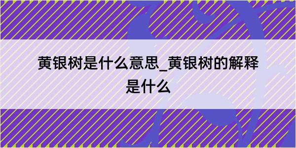 黄银树是什么意思_黄银树的解释是什么